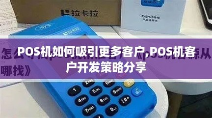 POS机如何吸引更多客户 软件开发驱动的客户开发策略分享