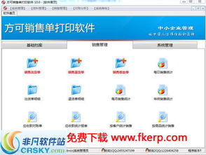 优化软件销售流程 打造专业高效的销售单打印界面